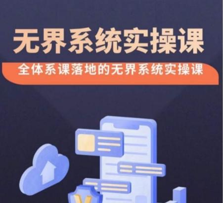 无界系统实操课【38节完整版】，全体系落地无界改版后选择、出价、高投产做付费引流 - 小毅网创-小毅网创
