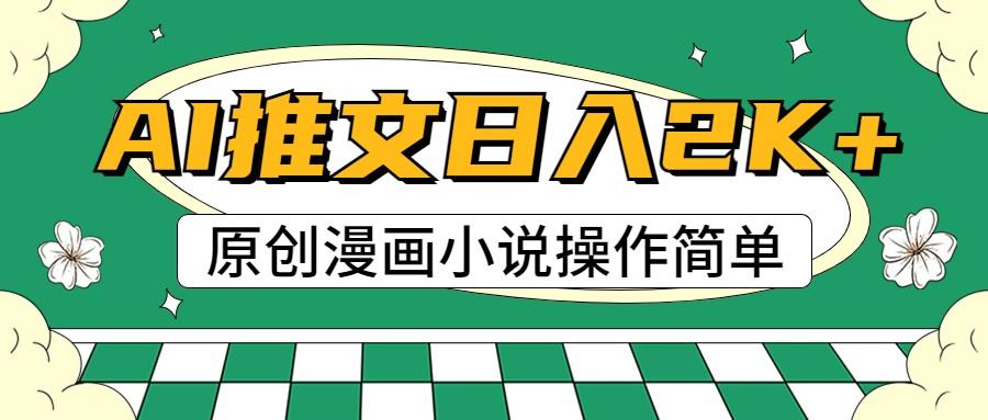AI漫画小说推文，100%原创，轻松上手，日入2000+ - 小毅网创-小毅网创