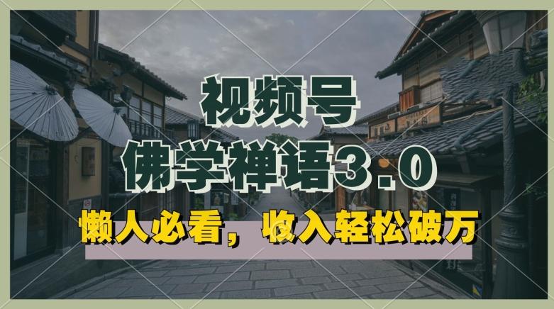 懒人必看，视频号佛学禅语3.0.纯原创视频，每天1-2小时，收益高，可以矩阵操作【揭秘】 - 小毅网创-小毅网创