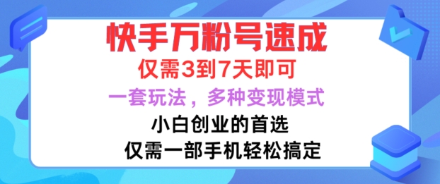 快手万粉号速成，仅需3到七天，小白创业的首选，一套玩法，多种变现模式【揭秘】 - 小毅网创-小毅网创