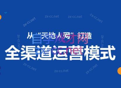 小马哥·全渠道运营增长课 - 小毅网创-小毅网创