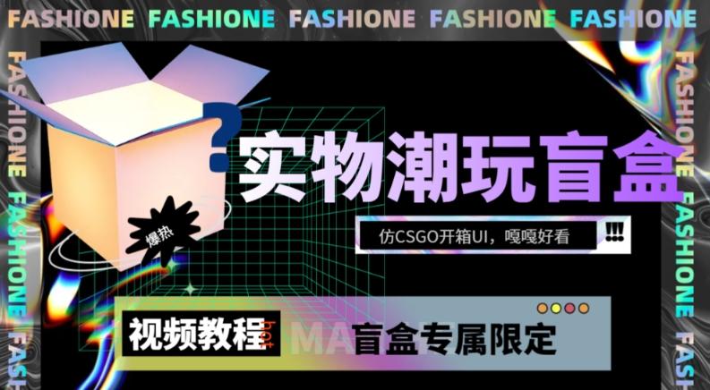 实物盲盒抽奖平台源码，带视频搭建教程【仿CSGO开箱UI】 - 小毅网创-小毅网创