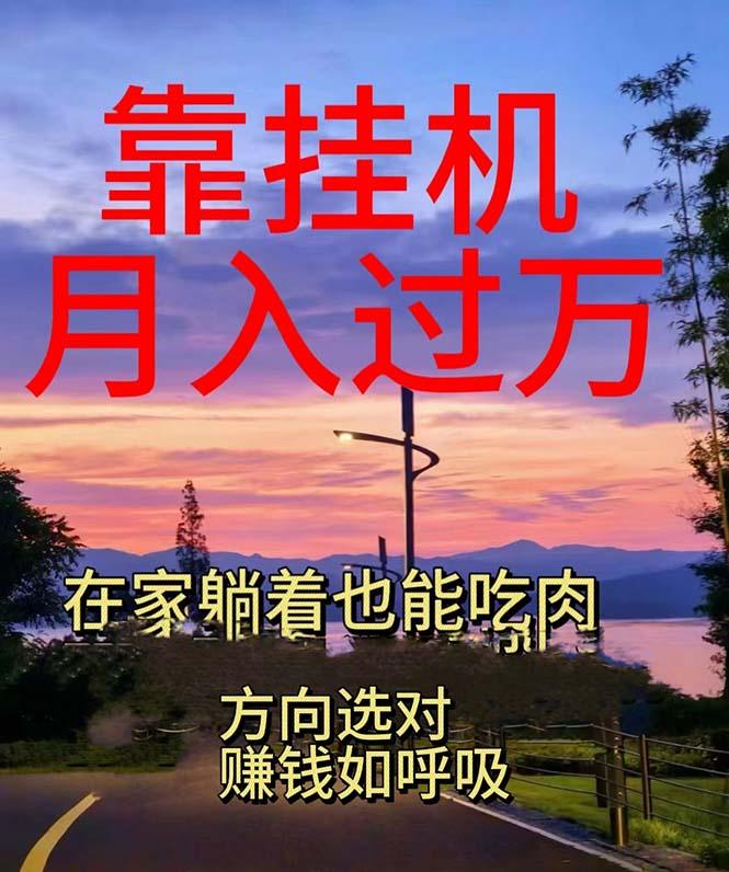 靠挂机，日入1000+，躺着也能吃肉，电脑手机都可挂 - 小毅网创-小毅网创