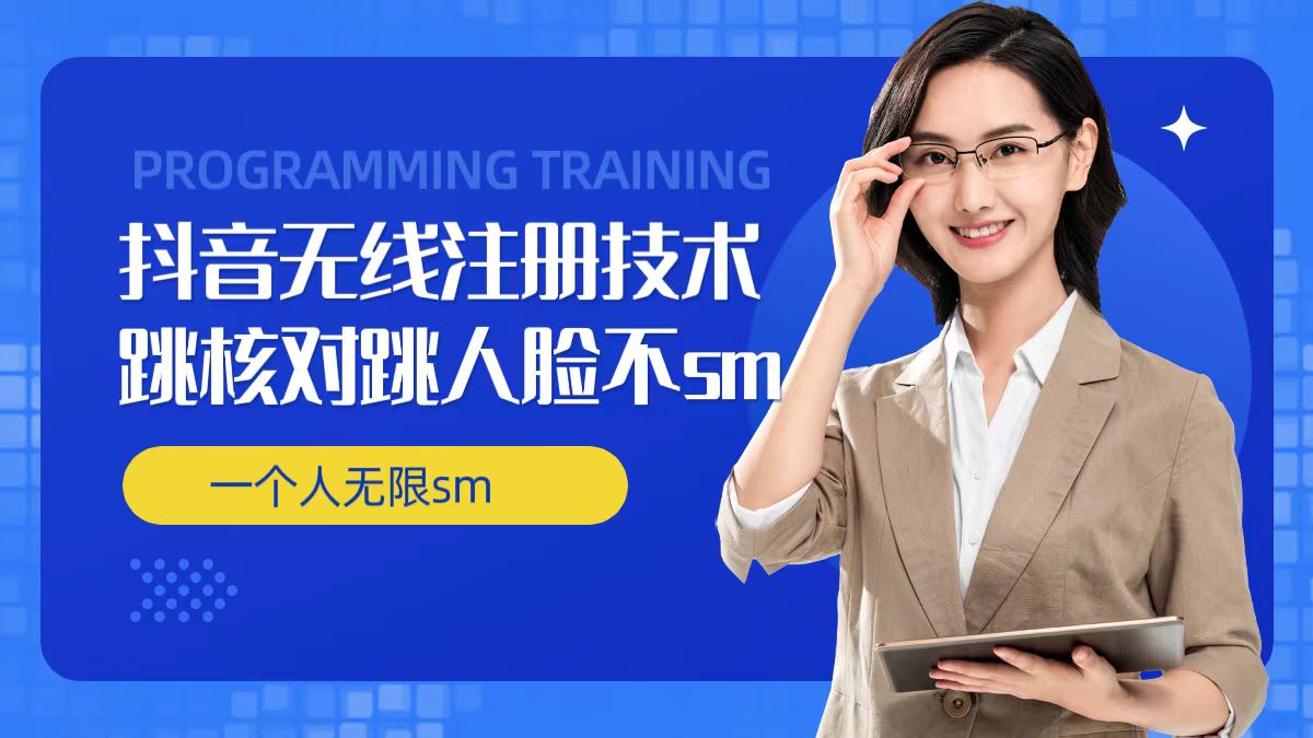 无限注册抖音技术，抖音跳验证核对，抖音跳人脸登录技术，抖音不sm开播技术， 一个人无限实名抖音-小毅网创