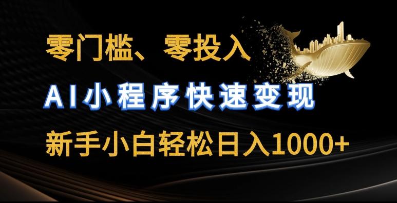零门槛零投入，AI小程序快速变现，新手小白轻松日入几张【揭秘】 - 小毅网创-小毅网创