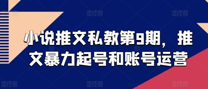 小说推文私教第9期，推文暴力起号和账号运营 - 小毅网创-小毅网创