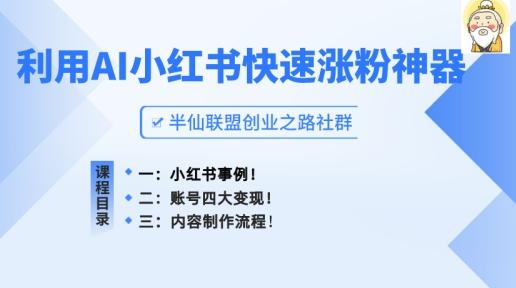 小红书快速涨粉神器，利用AI制作小红书爆款笔记【揭秘】 - 小毅网创-小毅网创