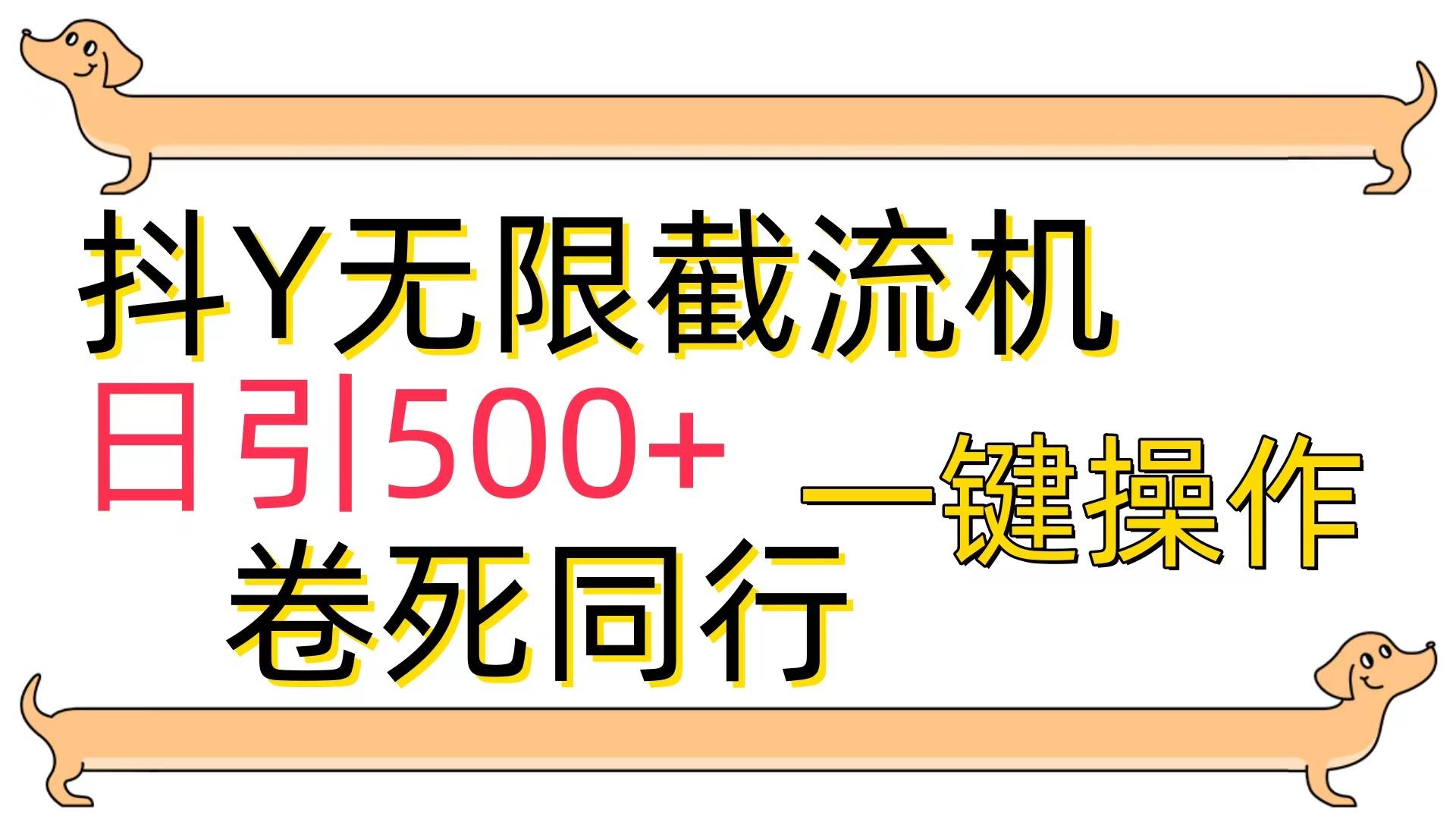 (9972期)[最新技术]抖Y截流机，日引500+ - 小毅网创-小毅网创