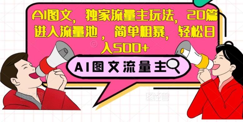 AI图文，独家流量主玩法，20篇进入流量池，简单粗暴，轻松日入500+【揭秘】 - 小毅网创-小毅网创
