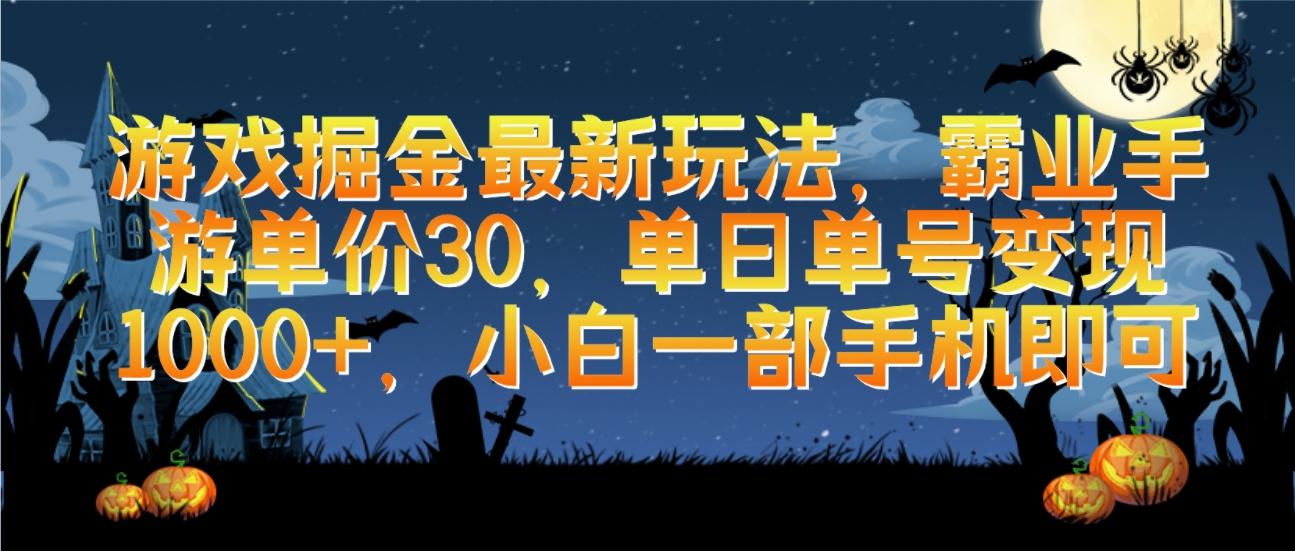 (9924期)游戏掘金最新玩法，霸业手游单价30，单日单号变现1000+，小白一部手机即可 - 小毅网创-小毅网创
