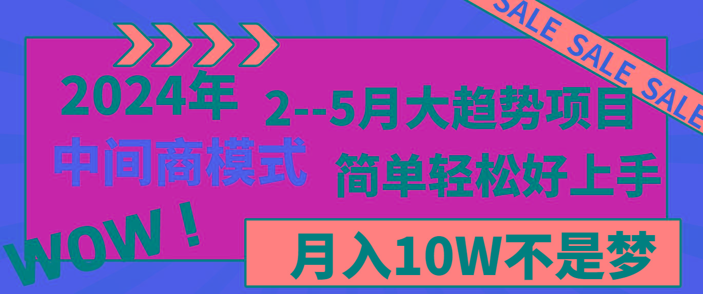 2024年2-5月大趋势项目，利用中间商模式，简单轻松好上手，月入10W不是梦 - 小毅网创-小毅网创