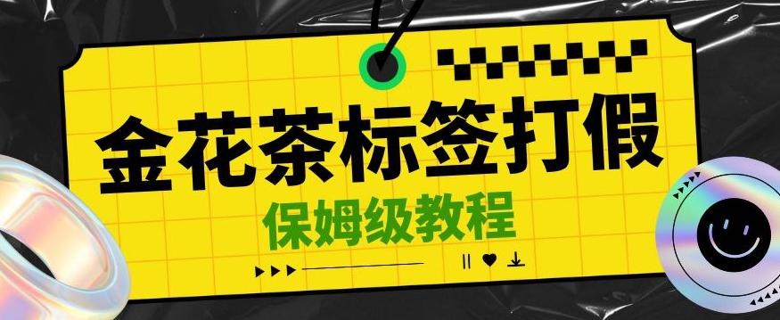 金花茶标签瑕疵打假赔付思路，光速下车，一单利润千+【详细玩法教程】【仅揭秘】 - 小毅网创-小毅网创