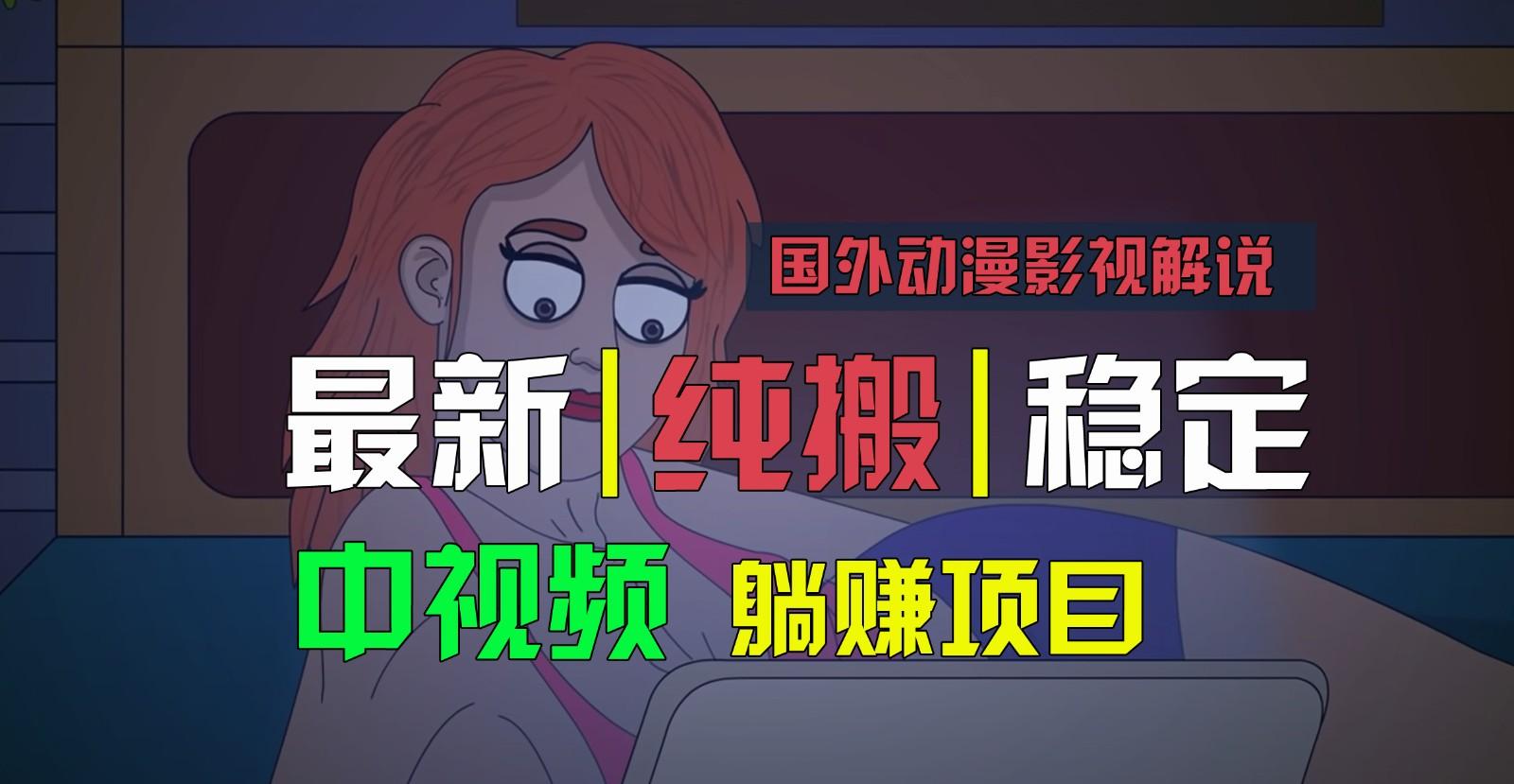 国外动漫影视解说，批量下载自动翻译，纯搬运稳定过原创，小白也能轻松上手 - 小毅网创-小毅网创