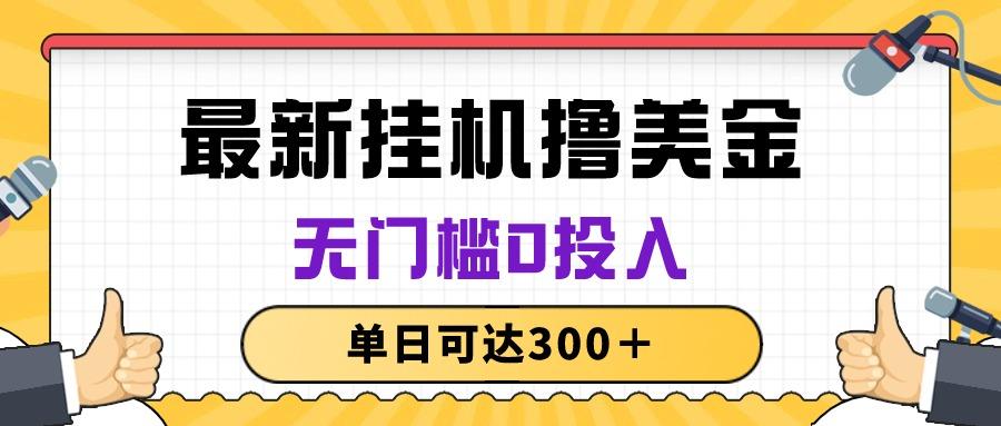 无脑挂机撸美金项目，无门槛0投入，单日可达300＋ - 小毅网创-小毅网创
