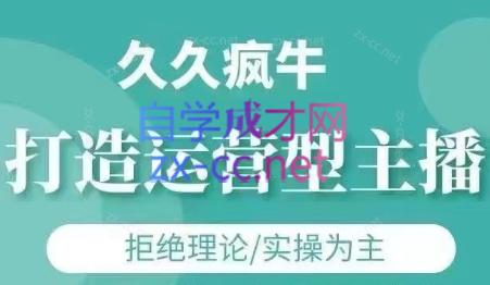久久疯牛·打造运营型主播(更新7月) - 小毅网创-小毅网创
