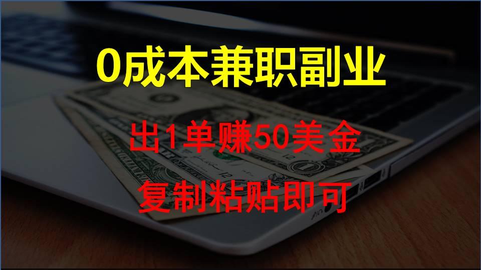 复制粘贴发帖子，赚老外钱一单50美金，0成本兼职副业 - 小毅网创-小毅网创