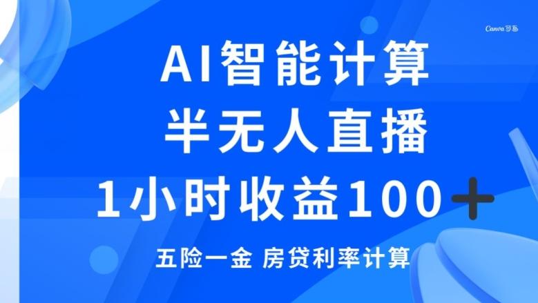 半无人直播，智能AI计算五险一金和房贷，1小时收益100+ - 小毅网创-小毅网创