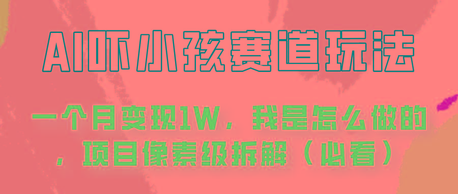 通过AI吓小孩这个赛道玩法月入过万，我是怎么做的？ - 小毅网创-小毅网创