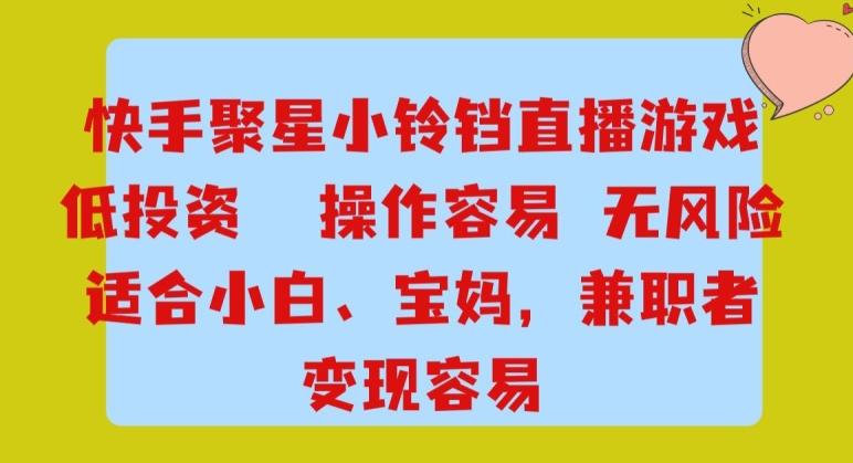 快手小铃铛游戏项目，低投入零风险，操作简单变现快 - 小毅网创-小毅网创
