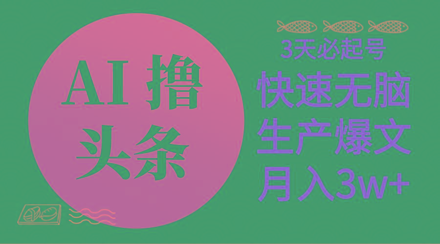 AI撸头条3天必起号，无脑操作3分钟1条，复制粘贴简单月入3W+ - 小毅网创-小毅网创