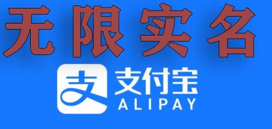 支付宝无限实名技术分享（599元买来的最新方法，快看） - 小毅网创-小毅网创