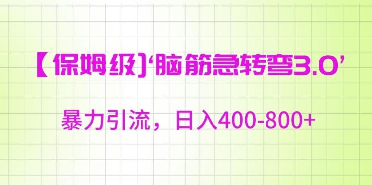 保姆级脑筋急转弯3.0，暴力引流，日入400-800+【揭秘】 - 小毅网创-小毅网创