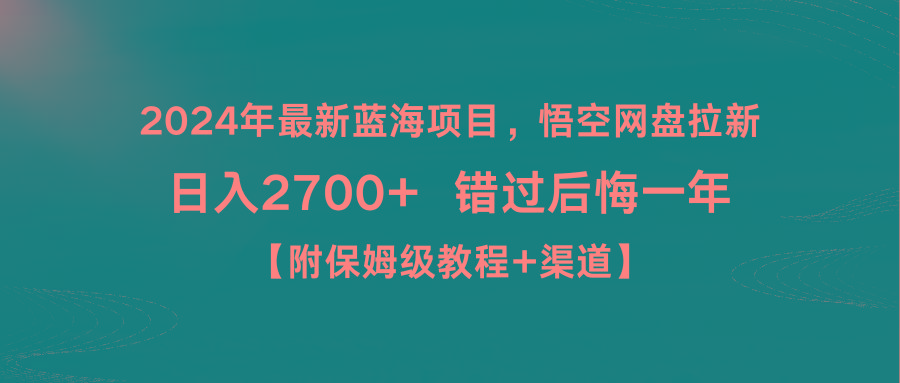 2024年最新蓝海项目，悟空网盘拉新，日入2700+错过后悔一年【附保姆级教... - 小毅网创-小毅网创