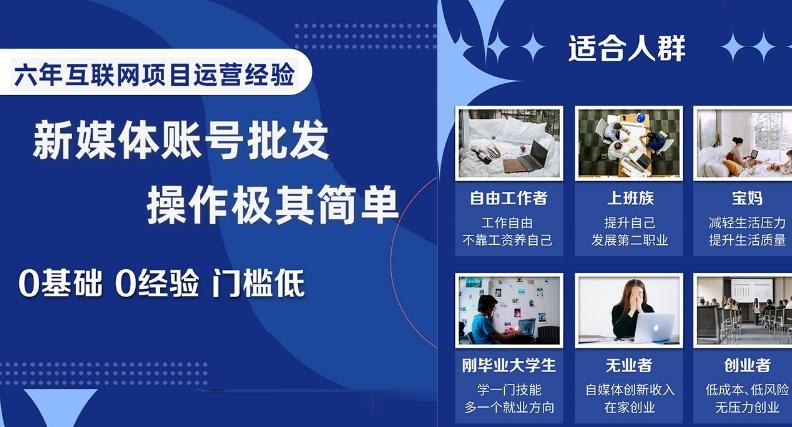 新媒体账号批发，操作极其简单，0基础0经验门槛低【揭秘】 - 小毅网创-小毅网创