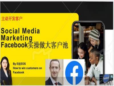 Facebook实操做大外贸客户池，实现高效转化客户/打造Facebook账号/如何引流到私域等 - 小毅网创-小毅网创