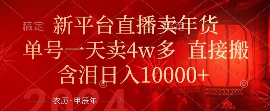 年末红利来了，新平台直播卖年货，单号一天卖4w多，话术场景直接搬，含泪日入1w+【揭秘】 - 小毅网创-小毅网创