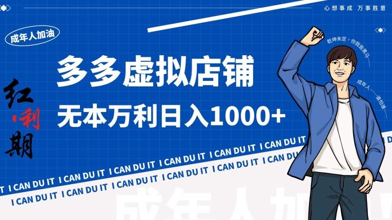 拼多多超神玩法！虚拟店铺无本入局日收1000+【揭秘】 - 小毅网创-小毅网创