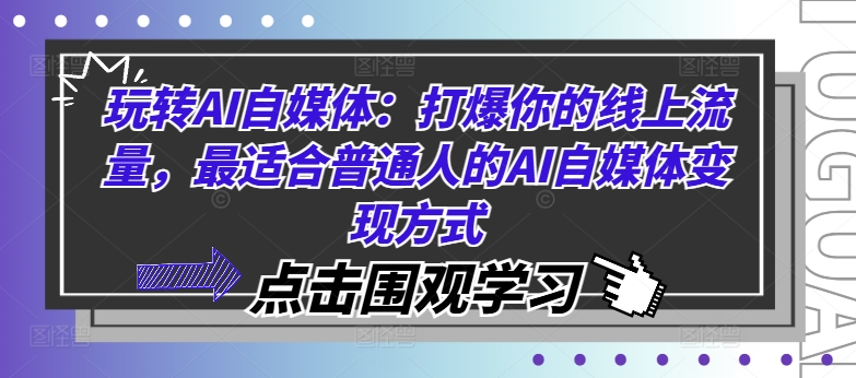 玩转AI自媒体：打爆你的线上流量，最适合普通人的AI自媒体变现方式 - 小毅网创-小毅网创
