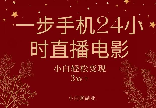 一步手机就可以24小时直播电影，超级副业项目，轻松日入1000+ - 小毅网创-小毅网创