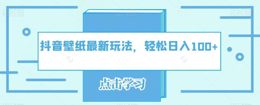 抖音壁纸最新玩法，轻松日入100+ - 小毅网创-小毅网创
