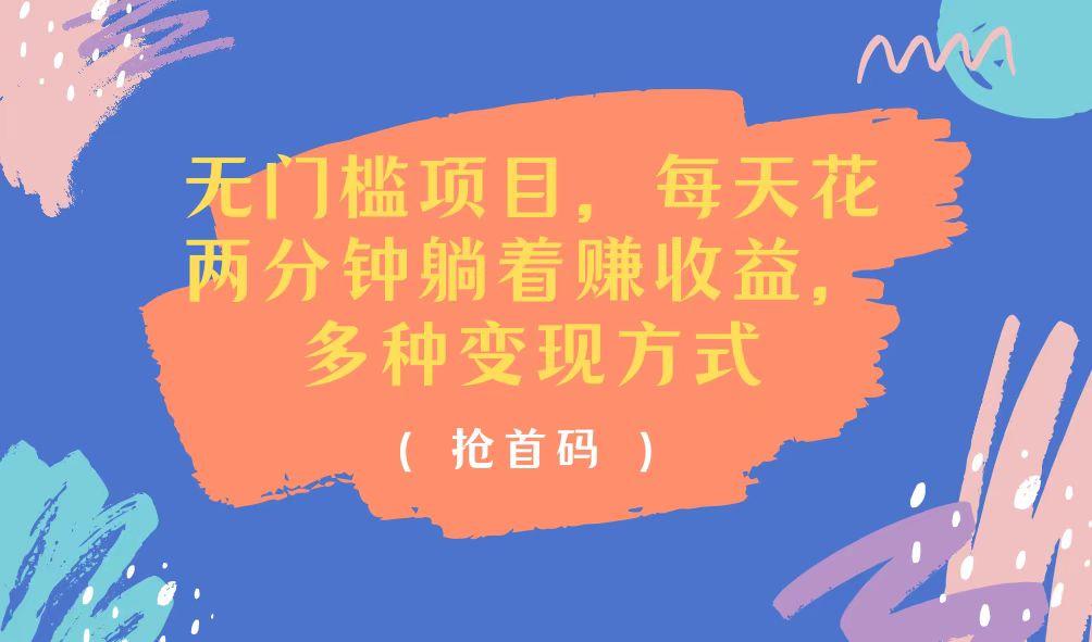无门槛项目，每天花两分钟躺着收益，多种收益方式 - 小毅网创-小毅网创