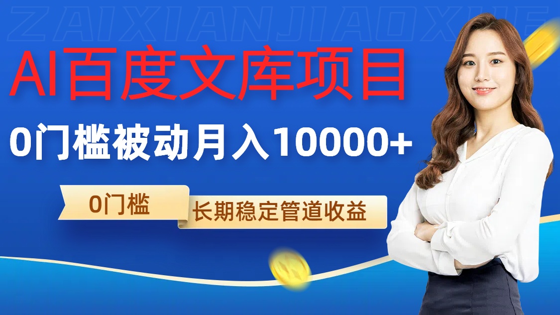 AI百度文库项目，零门槛，被动管道月入1w【揭秘】 - 小毅网创-小毅网创