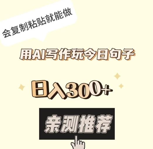 用AI写作玩今日句子，日入300+，会复制粘贴就能做 - 小毅网创-小毅网创
