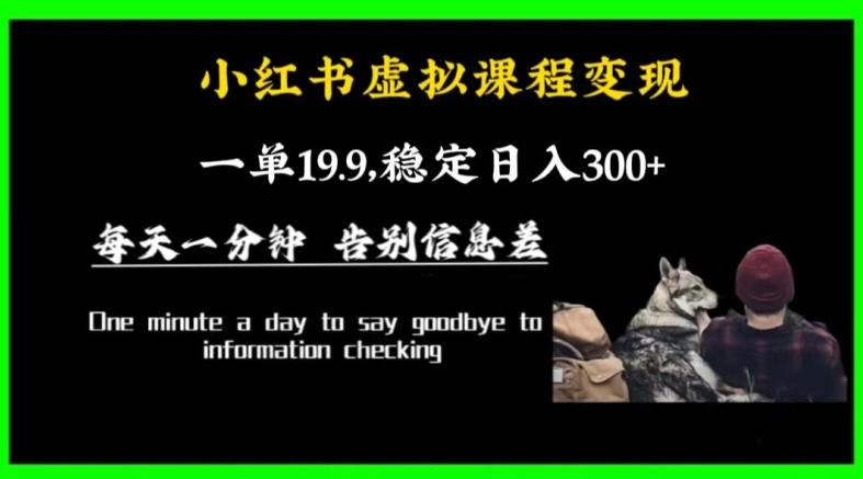小红书虚拟课程变现，一单19.9，稳定日入300+ - 小毅网创-小毅网创