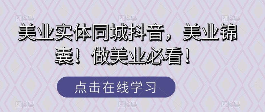 美业实体同城抖音，美业锦囊！做美业必看！ - 小毅网创-小毅网创