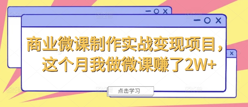 商业微课制作实战变现项目，这个月我做微课赚了2W+ - 小毅网创-小毅网创