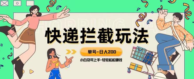 蓝海项目【快递拦截退款玩法】单号-日入200+小白轻松上手喂饭级教程【揭秘】 - 小毅网创-小毅网创
