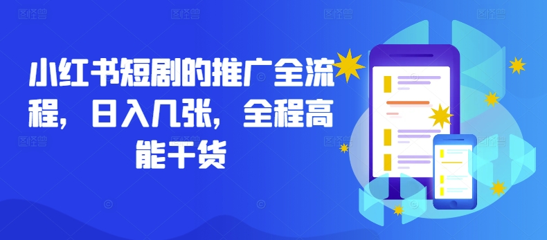 小红书短剧的推广全流程，日入几张，全程高能干货 - 小毅网创-小毅网创