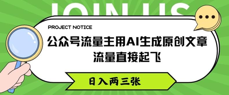公众号流量主用AI生成原创文章，流量直接起飞，日入两三张【揭秘】 - 小毅网创-小毅网创