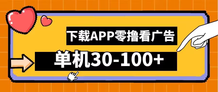 零撸看广告，下载APP看广告，单机30-100+安卓手机就行【揭秘】 - 小毅网创-小毅网创