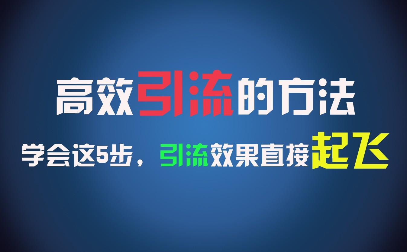高效引流的方法，可以帮助你日引300+创业粉，一年轻松收入30万，比打工强太多！ - 小毅网创-小毅网创
