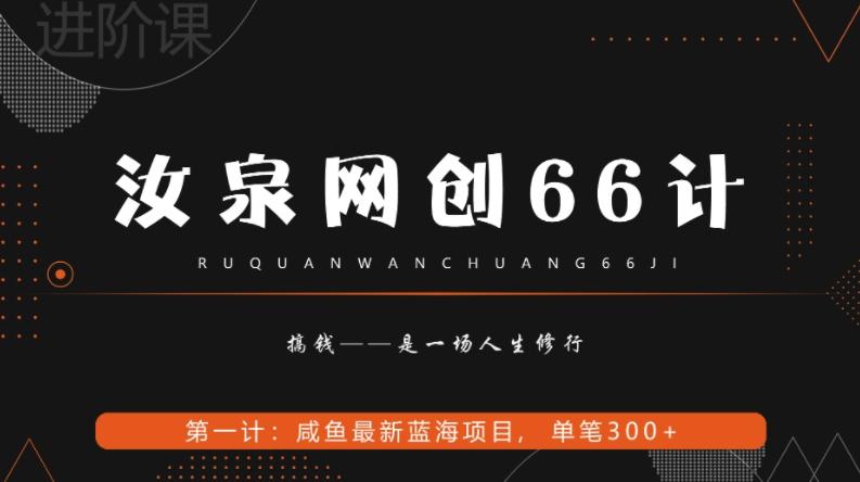汝泉网创66计之第1计：闲鱼长期稳定项目，单笔变现300+ - 小毅网创-小毅网创