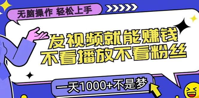无脑操作，只要发视频就能赚钱？不看播放不看粉丝，小白轻松上手，一天... - 小毅网创-小毅网创
