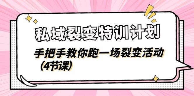 私域裂变特训计划，手把手教你跑一场裂变活动(4节课 - 小毅网创-小毅网创