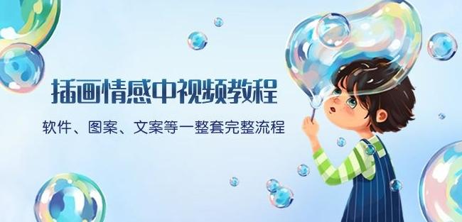 插画情感中视频教程：软件、图案、文案等一整套完整流程，送文案模版、话题标题分类 - 小毅网创-小毅网创