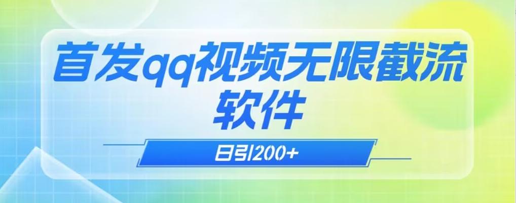 qq小世界评论无限截流（教程+软件）日引200+ - 小毅网创-小毅网创